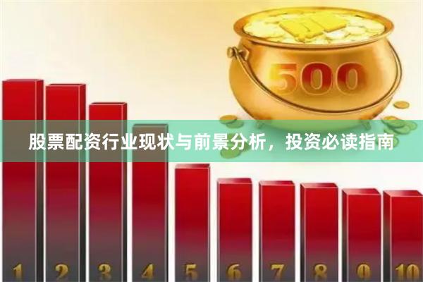 股票配资行业现状与前景分析，投资必读指南