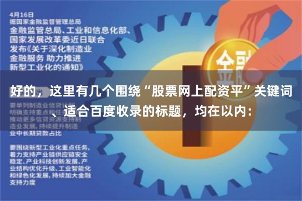 好的，这里有几个围绕“股票网上配资平”关键词、适合百度收录的标题，均在以内：