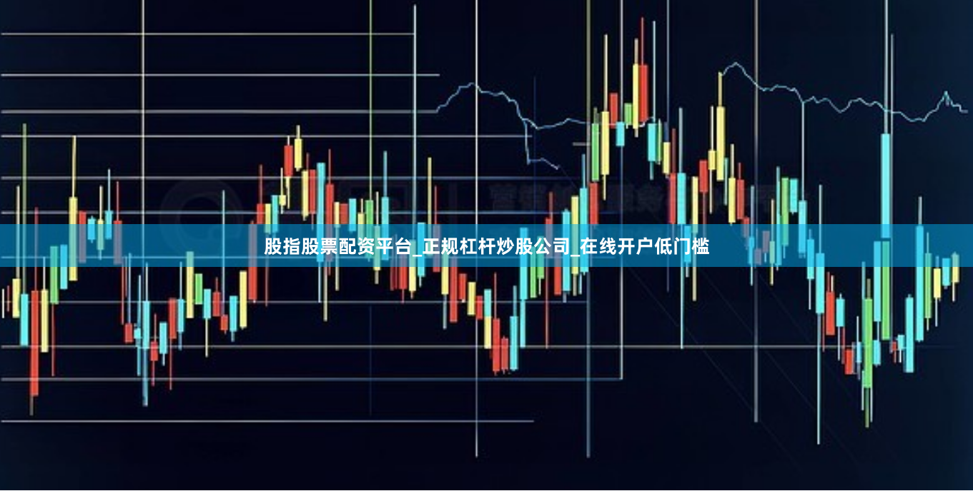 股指股票配资平台_正规杠杆炒股公司_在线开户低门槛