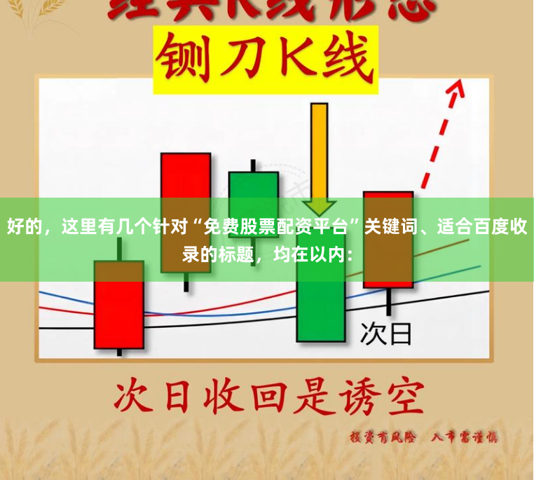 好的，这里有几个针对“免费股票配资平台”关键词、适合百度收录的标题，均在以内：