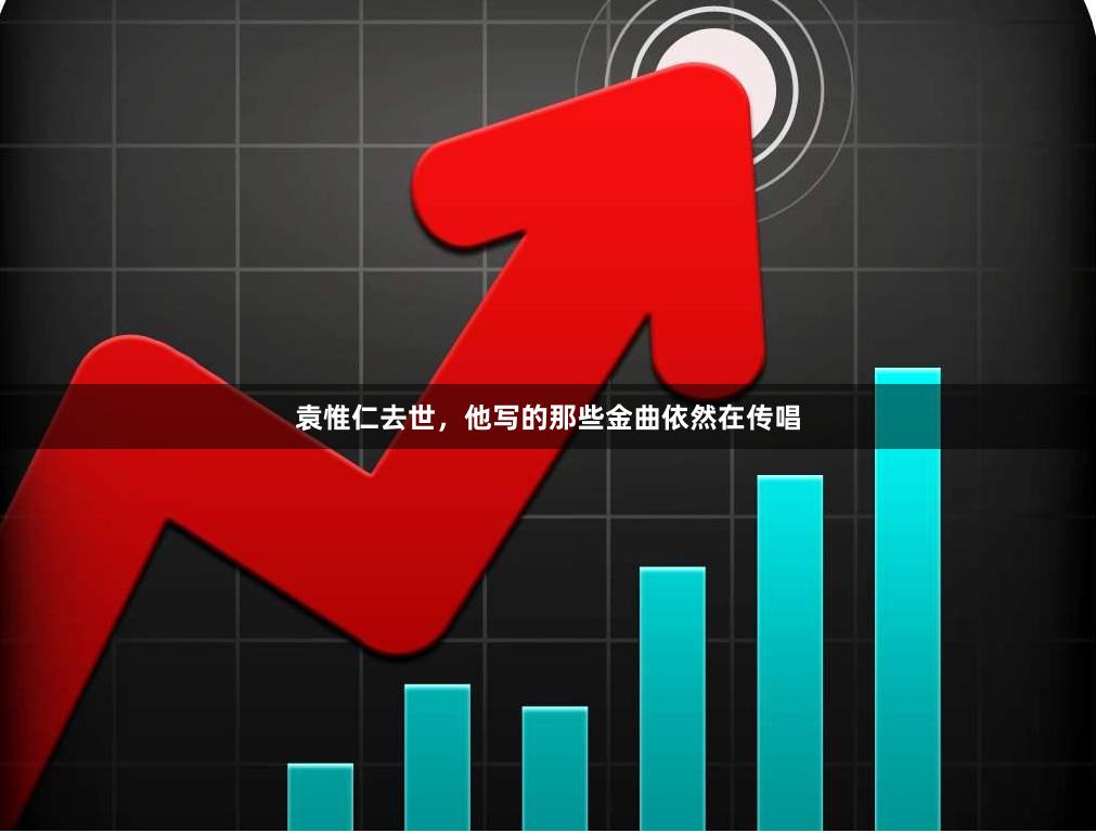 袁惟仁去世，他写的那些金曲依然在传唱