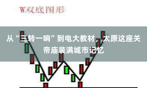从“三转一响”到电大教材，太原这座关帝庙装满城市记忆