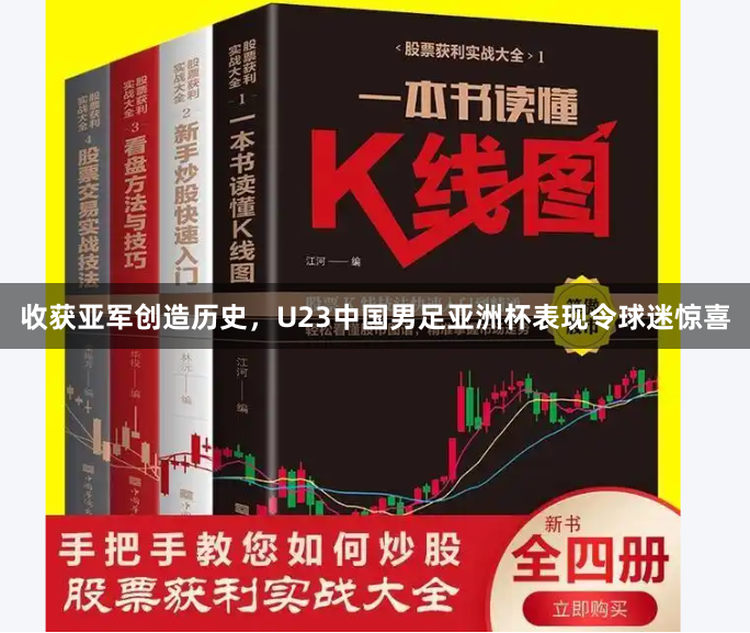 收获亚军创造历史，U23中国男足亚洲杯表现令球迷惊喜