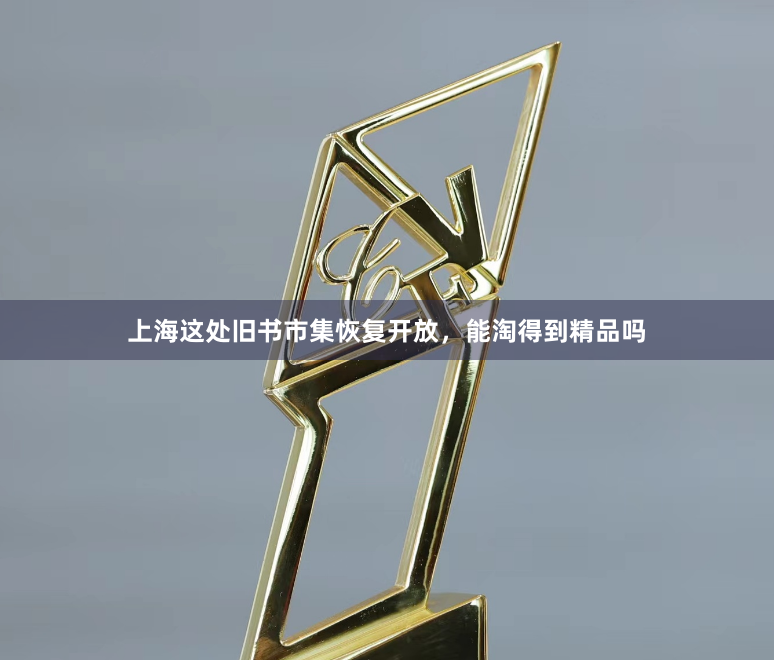 上海这处旧书市集恢复开放，能淘得到精品吗