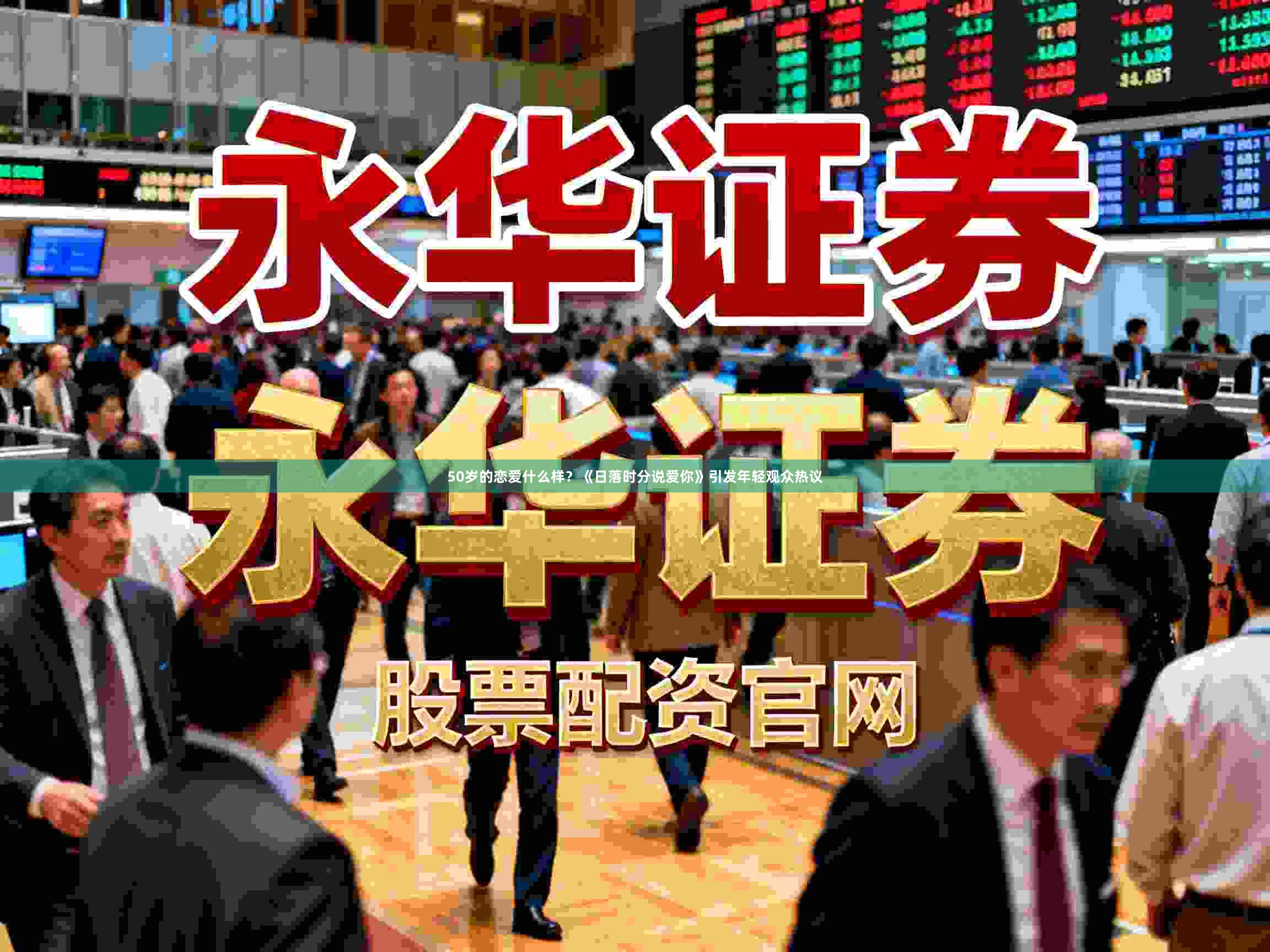 50岁的恋爱什么样？《日落时分说爱你》引发年轻观众热议