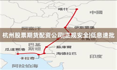 杭州股票期货配资公司|正规安全|低息速批