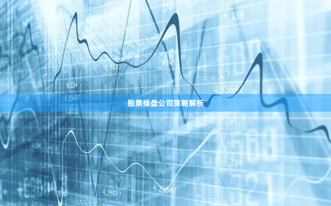 股票操盘公司策略解析