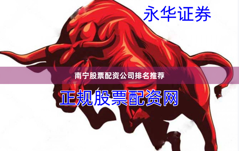南宁股票配资公司排名推荐
