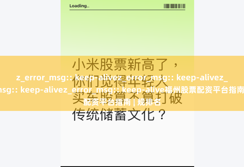 z_error_msg:: keep-alivez_error_msg:: keep-alivez_error_msg:: keep-alivez_error_msg:: keep-alive福州股票配资平台指南 | 规排名