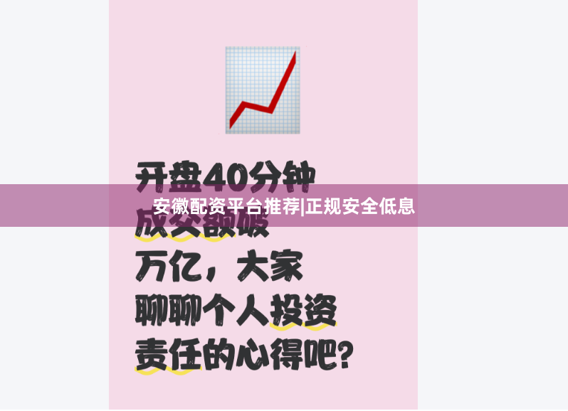 安徽配资平台推荐|正规安全低息