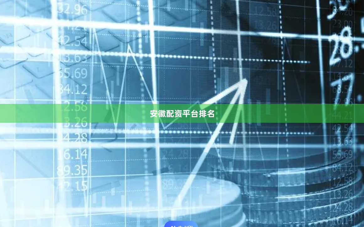 安徽配资平台排名