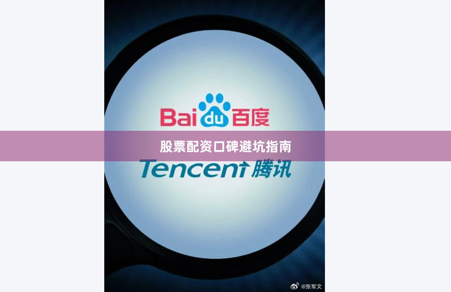 股票配资口碑避坑指南