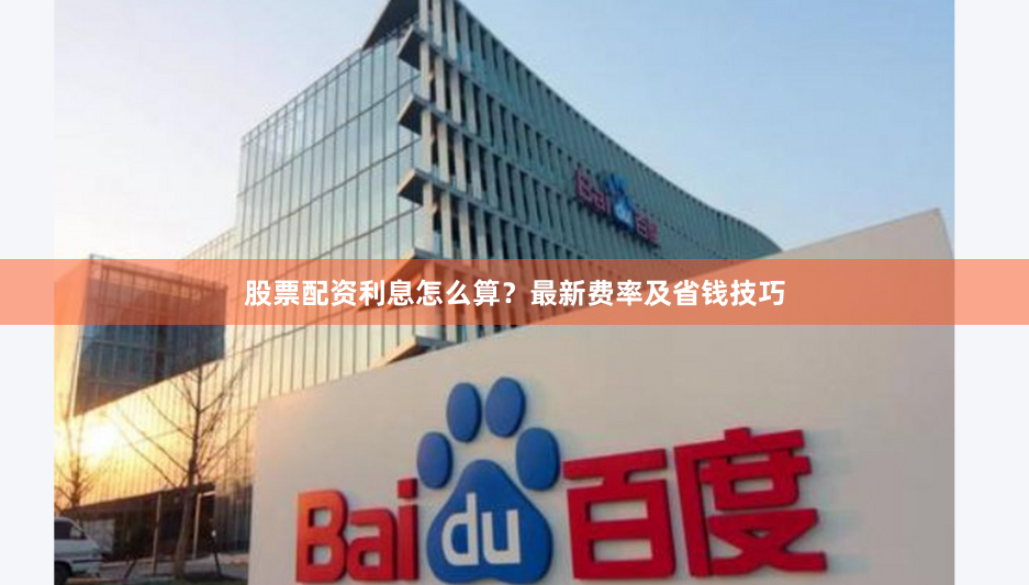 股票配资利息怎么算？最新费率及省钱技巧