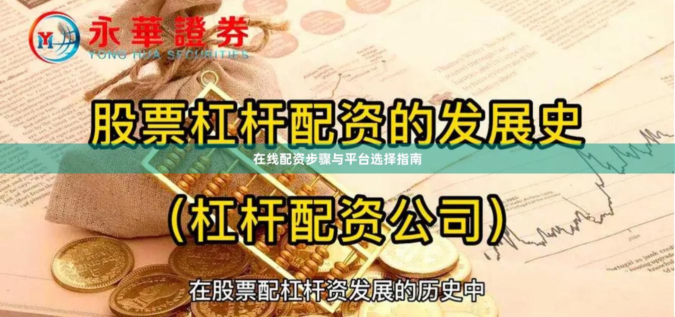 在线配资步骤与平台选择指南