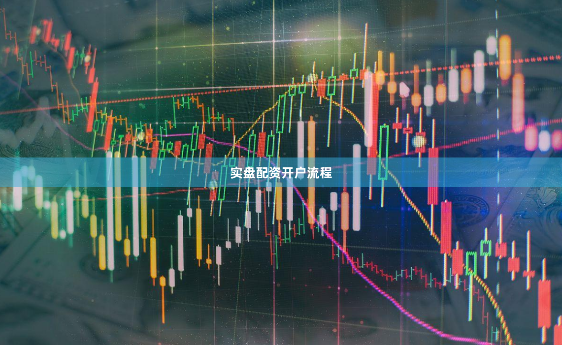 实盘配资开户流程
