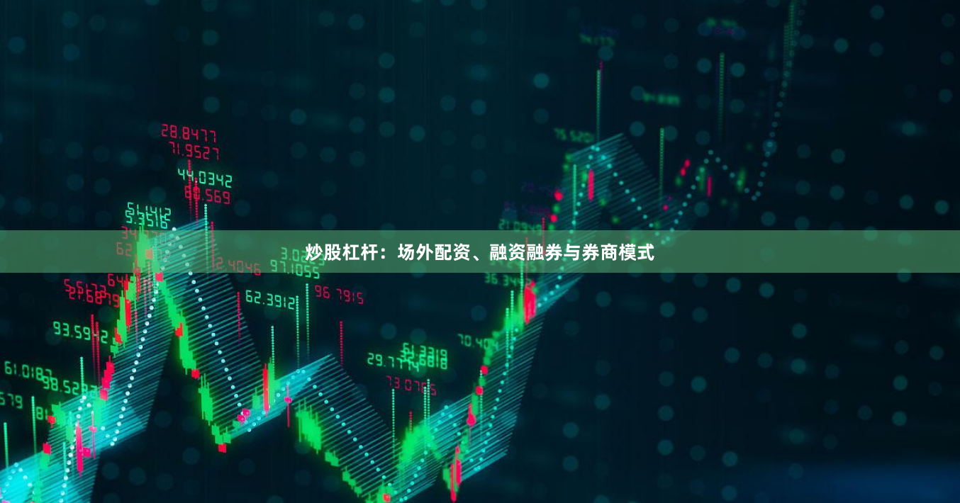 炒股杠杆:场外配资、融资融券与券商模式