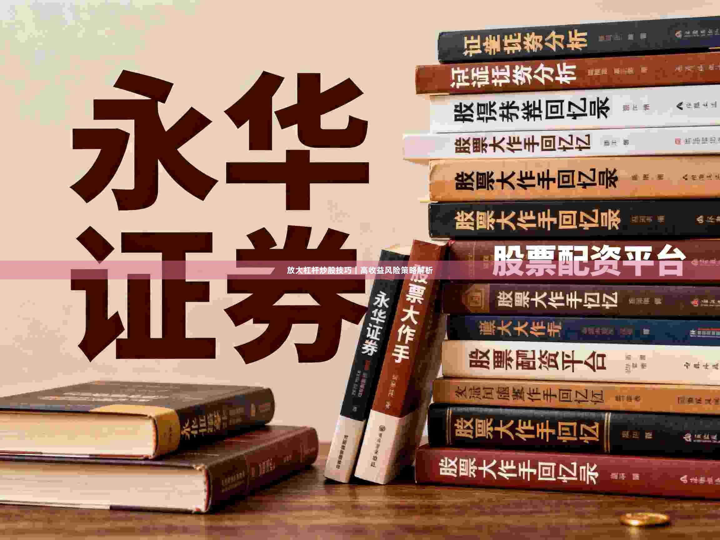 放大杠杆炒股技巧｜高收益风险策略解析