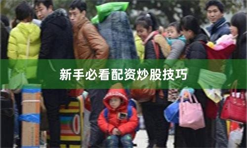 新手必看配资炒股技巧