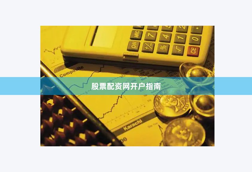 股票配资网开户指南