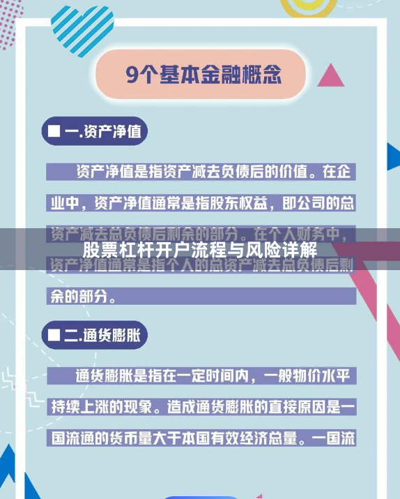 股票杠杆开户流程与风险详解