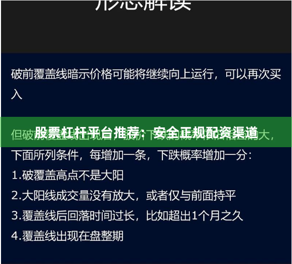 股票杠杆平台推荐：安全正规配资渠道